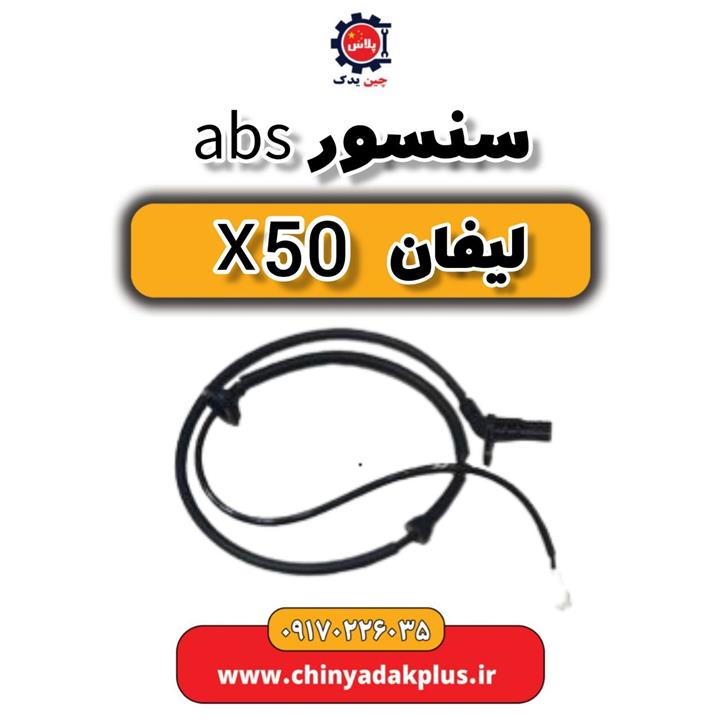 سنسور ABS لیفان x50